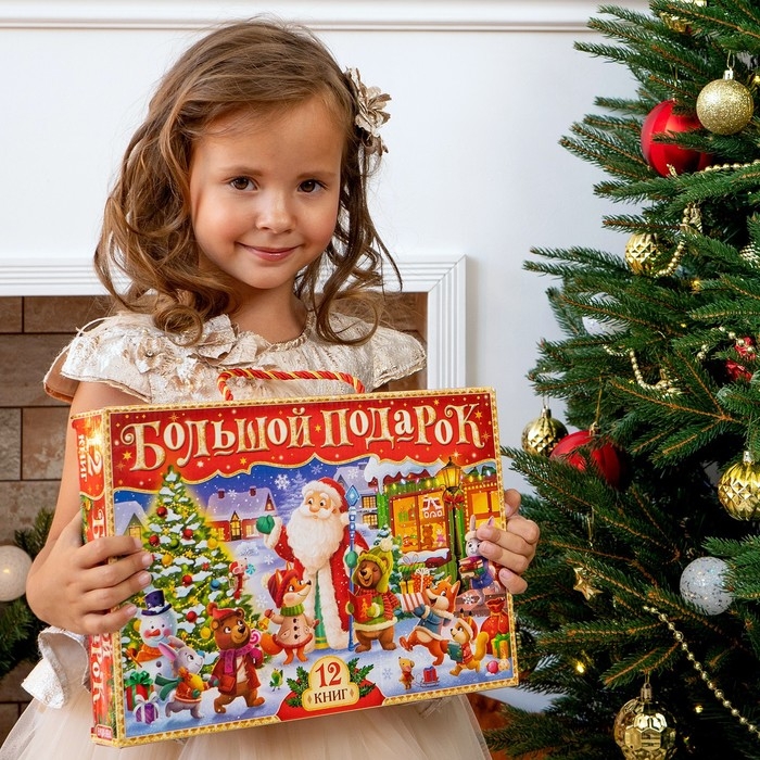 Новогодний набор «Буква-Ленд», 12 книг в подарочной коробке + 2 подарка Новогодний набор «Буква-Ленд», 12 книг в подарочной коробке + 2 подарка
