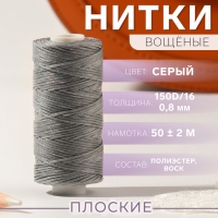 Нитки вощёные, плоские, 150D/16, 0,8 мм, 50 ± 2 м, цвет светло-серый