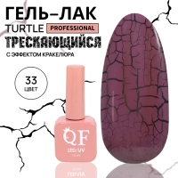 Гель лак для ногтей «TURTLE», кракелюрный, с эффектом растрескивания, 3-х фазный, 10 мл, LED/UV, цвет (33)