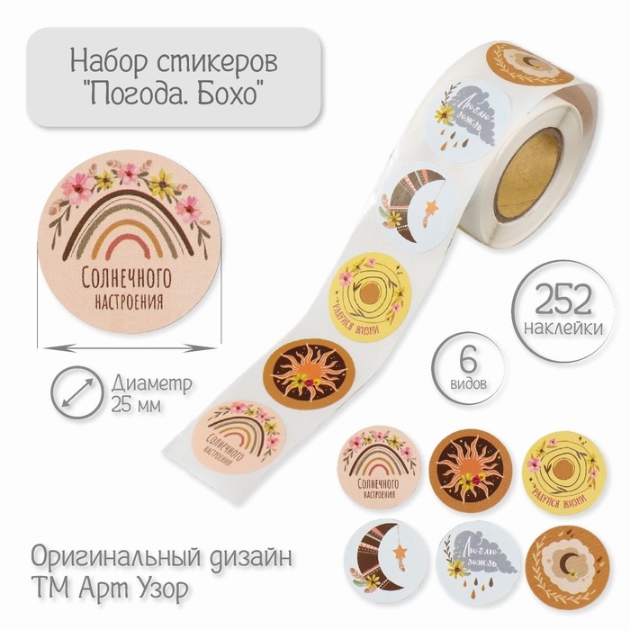 Наклейка бумага Наклейка бумага "Погода. Бохо" d=2,5 см 252 шт в рулоне
