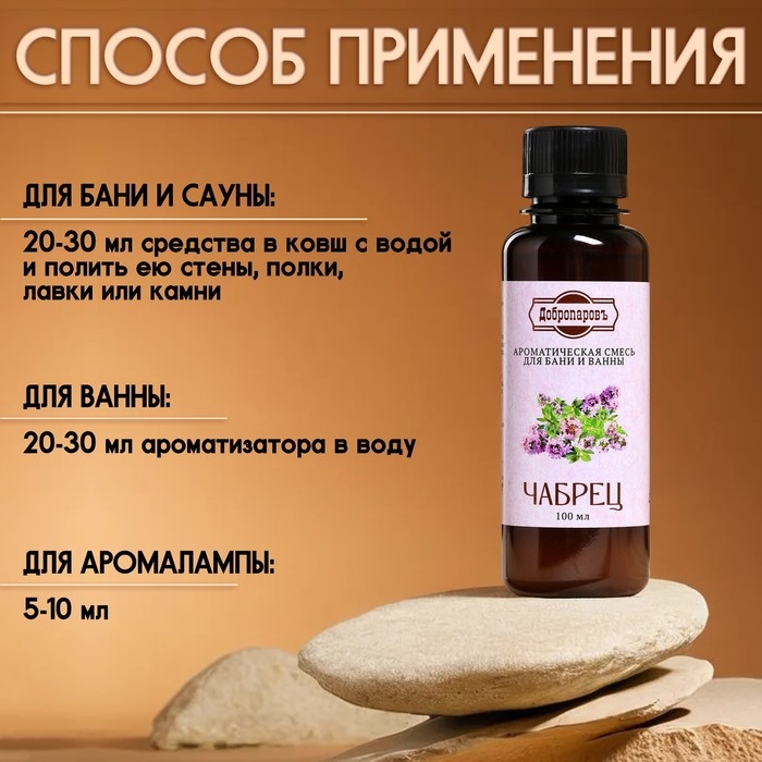 Ароматизатор для бани и ванны «Чабрец», натуральная, 100 мл,  Ароматизатор для бани и ванны «Чабрец», натуральная, 100 мл, "Добропаровъ"