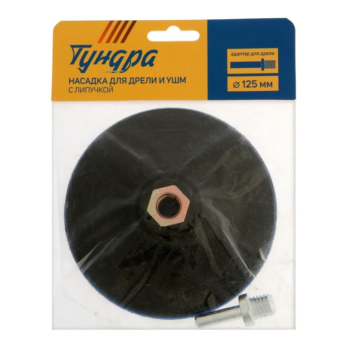 Насадка с липучкой для дрели и УШМ ТУНДРА, М14, с адаптером, твердая, 125 мм Насадка с липучкой для дрели и УШМ ТУНДРА, М14, с адаптером, твердая, 125 мм
