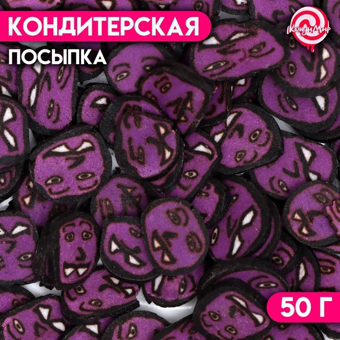 Посыпка кондитерская &laquo;Призрак&raquo;, фиолетовая, 50 г