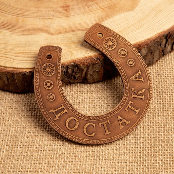 Сувенир «Подкова», достатка, 11×10×0,3 см, береста Сувенир «Подкова», достатка, 11×10×0,3 см, береста