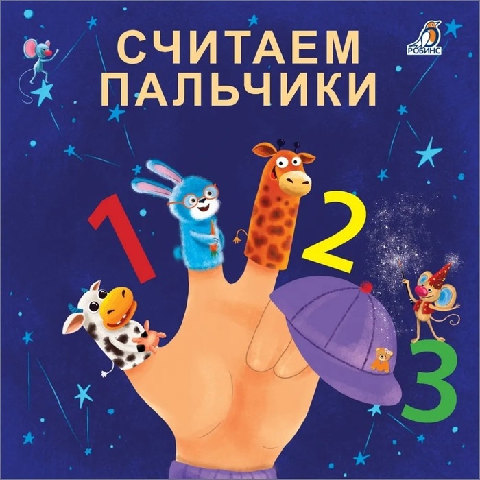 Книжка-картонка «Считаем пальчики», Сосновский Е. Книжка-картонка «Считаем пальчики», Сосновский Е.