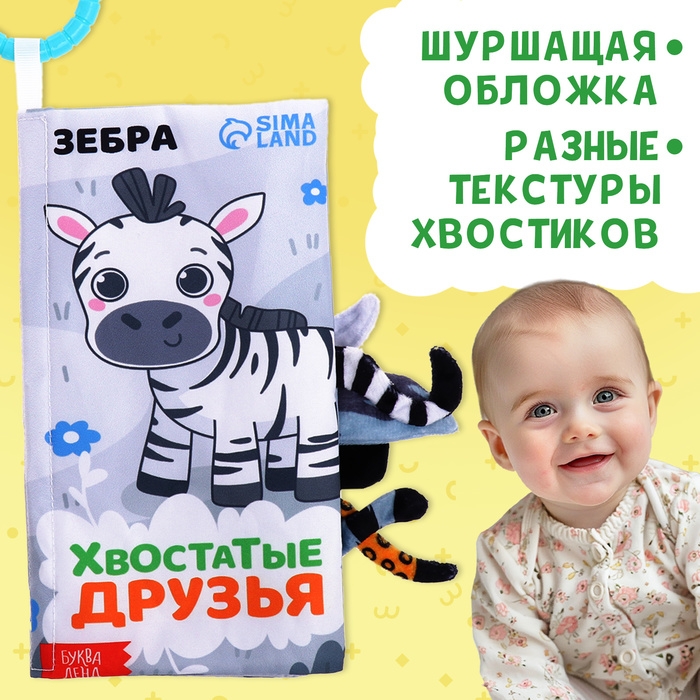 Книжка-шуршалка «Хвостатые друзья», с хвостиками, от 3 месяцев Книжка-шуршалка «Хвостатые друзья», с хвостиками, от 3 месяцев