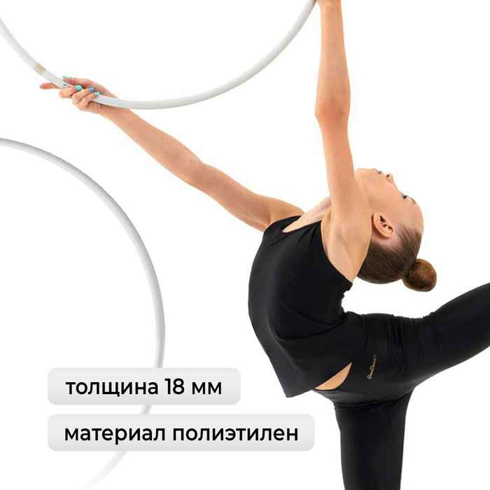 Обруч для художественной гимнастики Grace Dance, профессиональный, d=75 см, цвет белый