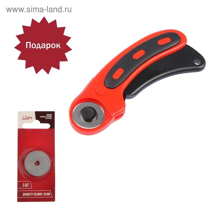 Дисковый нож ЛОМ, пластиковый корпус, лезвие-ролик, 28 мм + ПОДАРОК лезвия-ролики - 3 шт. Дисковый нож ЛОМ, пластиковый корпус, лезвие-ролик, 28 мм + ПОДАРОК лезвия-ролики - 3 шт.