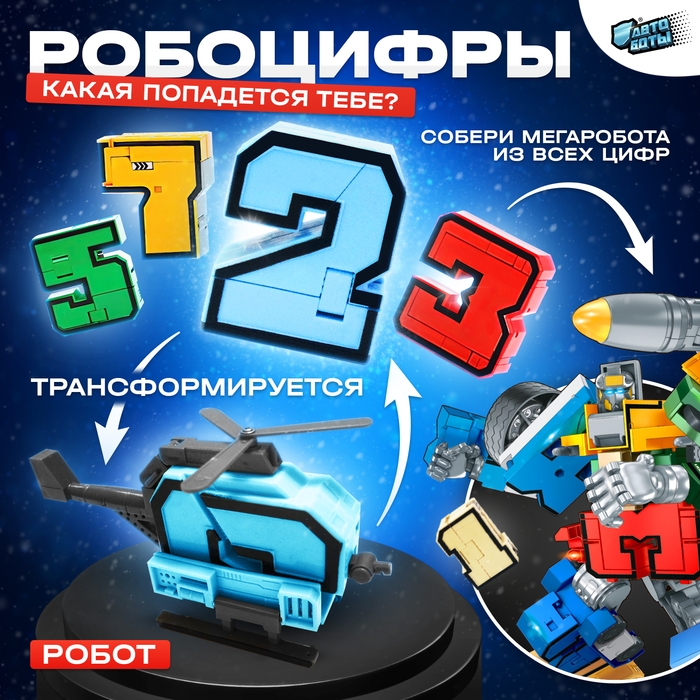 Робот «Робоцифры», трансформируется, МИКС Робот «Робоцифры», трансформируется, МИКС