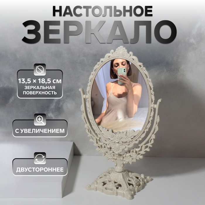 Зеркало настольное, двустороннее, с увеличением, зеркальная поверхность 13,5 × 18,5 см, цвет бежевый Зеркало настольное, двустороннее, с увеличением, зеркальная поверхность 13,5 × 18,5 см, цвет бежевый