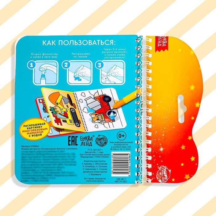 Книжка-раскраска многоразовая «Рисуем водой. Машины- строители», 10 стр. Книжка-раскраска многоразовая «Рисуем водой. Машины- строители», 10 стр.