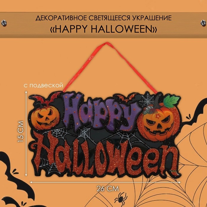 Декоративное светящиеся украшение (подвеска) "Happy halloween" 15х26 см