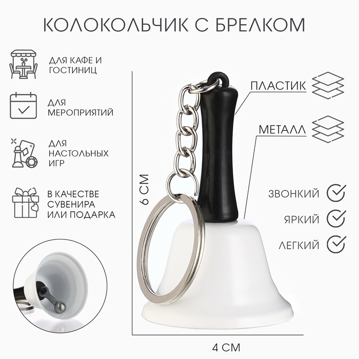 Колокольчик металлический, звонок  Колокольчик металлический, звонок "Белла", с брелоком, 6 х 4 см