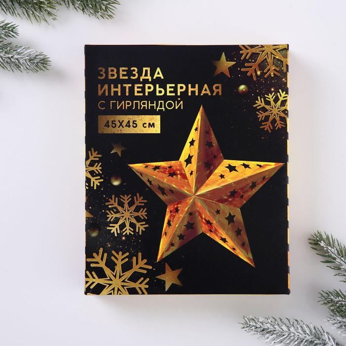 Звезда интерьерная с гирляндой &laquo;Золотые искры&raquo;, 45 &times; 45 см