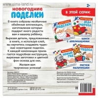 Книжка-аппликация «Новогодние поделки», 20 x 20 см, 20 стр.
