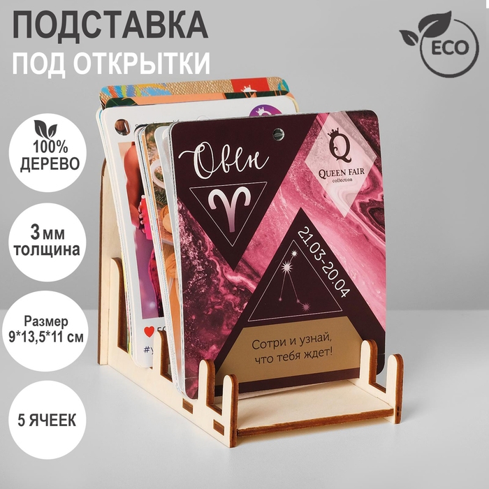 Подставка под открытки 5 ячеек, 9×13,5×11 см, низкая, толщина 3 мм, цвет бежевый