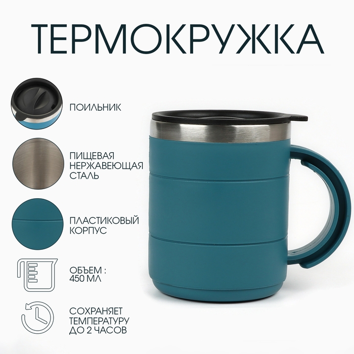 Термокружка, 450 мл, Поход  Термокружка, 450 мл, Поход "Мастер К", сохраняет тепло 2 ч, 11 х 8 см, голубая