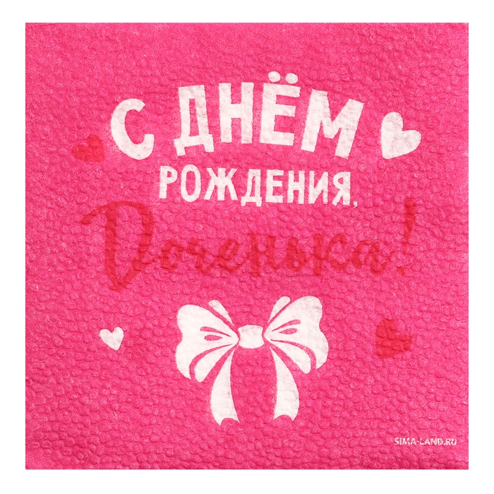 Салфетки бумажные «С Днём Рождения», доченька, 24х24 см, 20 шт