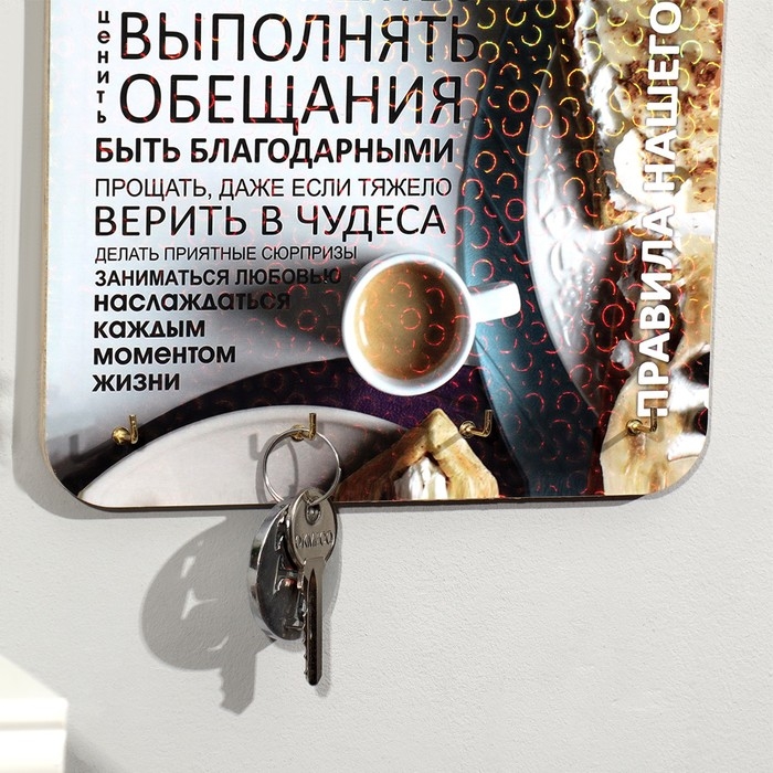 Ключница Правила дома Ключница Правила дома "Любить друг друга, завтрак"