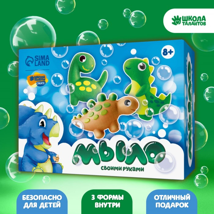 Мыло своими руками «Мир динозавров», набор для мыловарения