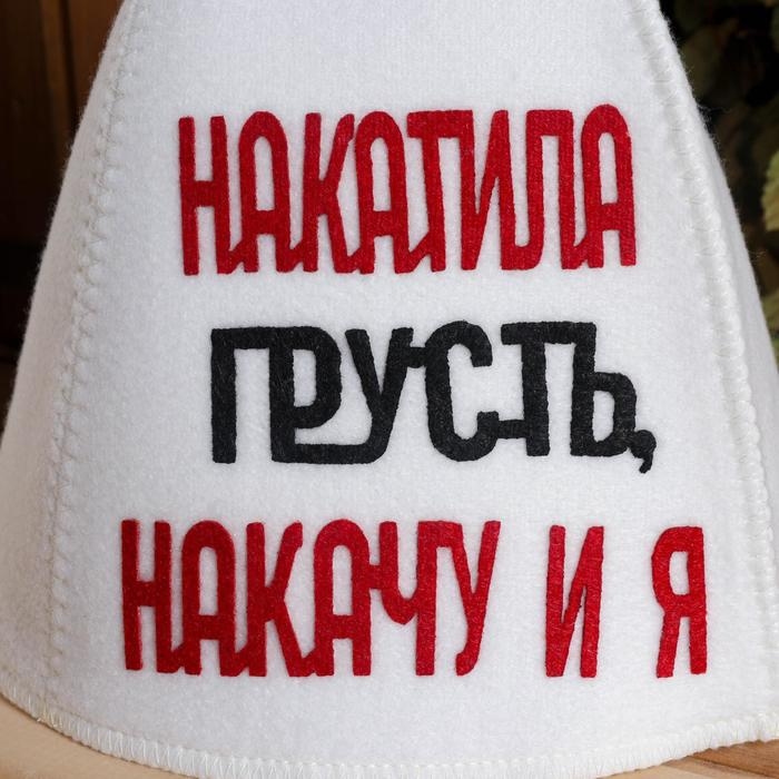 Шапка для бани с аппликацией  Шапка для бани с аппликацией "Накатила грусть, накачу и я"