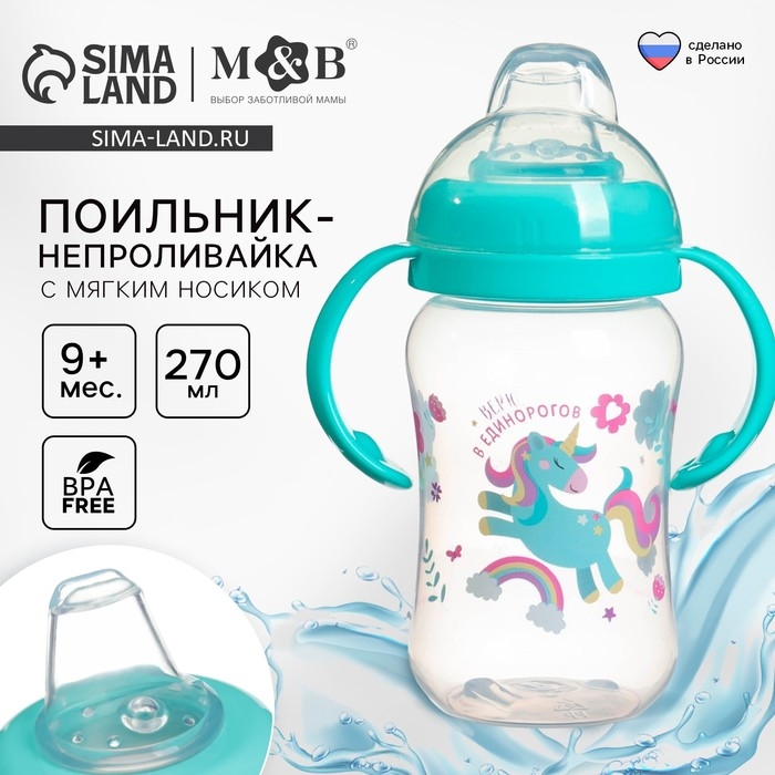 Поильник-непроливайка, мягкий носик, от 9 мес., 270 мл., «Единорог», M&B Поильник-непроливайка, мягкий носик, от 9 мес., 270 мл., «Единорог», M&B