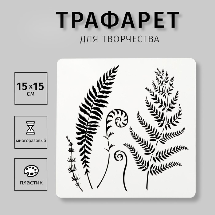 Трафарет пластиковый квадратный Трафарет пластиковый квадратный "Листья" 15х15 см