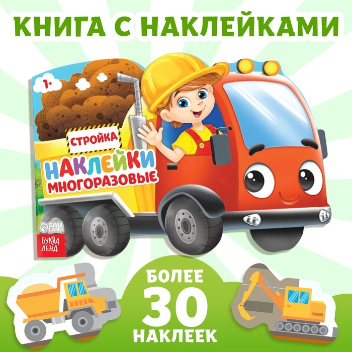 Наклейки многоразовые «Стройка», 12 стр. Наклейки многоразовые «Стройка», 12 стр.