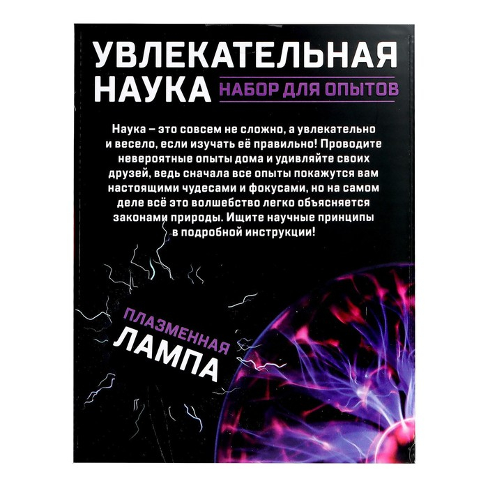 Набор для опытов «Увлекательная наука, плазменная лампа» Набор для опытов «Увлекательная наука, плазменная лампа»