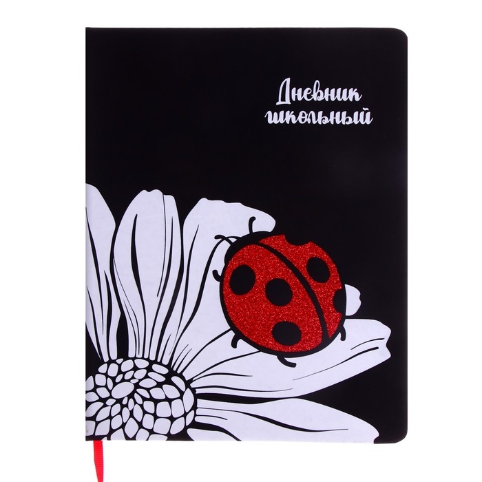 Дневник школьный для 1-11 классов  Дневник школьный для 1-11 классов "Ромашка", твёрдая обложка, искусственная кожа, глиттер, шелкография, 48 листов, ляссе, блок офсет 80г/м2
