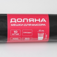 Мешки для мусора Доляна «Профи», 100 л, 63×105 см, 50 мкм, ПВД, 10 шт, цвет чёрный