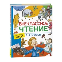 Хрестоматия. Сказки, стихи и рассказы. Внеклассное чтение. 1-4 классы.