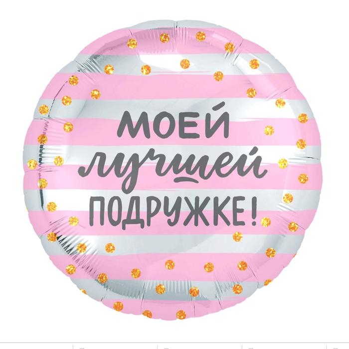 Шар фольгированный 18" &laquo;Моей лучшей подружке&raquo;, круг