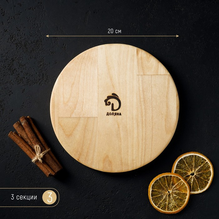 Менажница круглая Доляна &laquo;Валенсия&raquo;, d=20 см, 3 секции, берёза, пропитана маслом