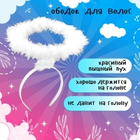 Карнавальный набор «Нежный ангелочек», крылья 64 × 100 см, ободок