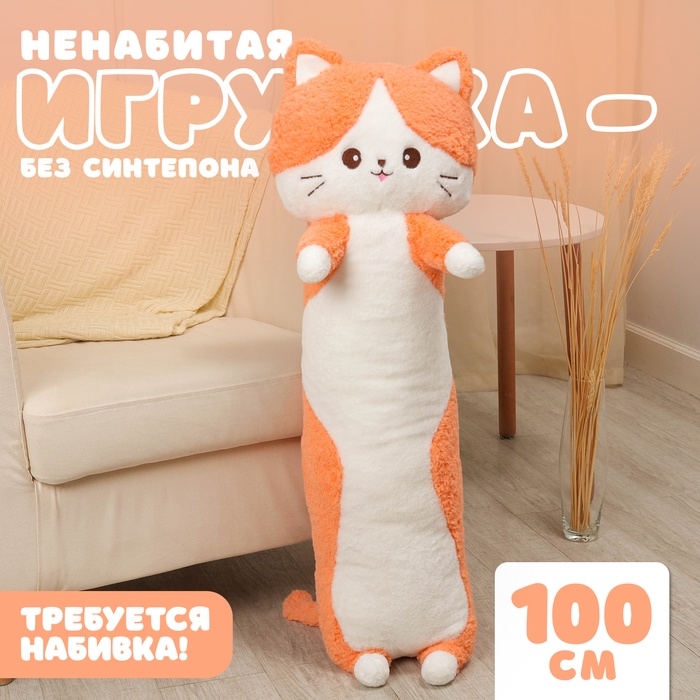 Шкурка мягкой игрушки «Кот», 100 см, цвет оранжевый, ненабитая Шкурка мягкой игрушки «Кот», 100 см, цвет оранжевый, ненабитая