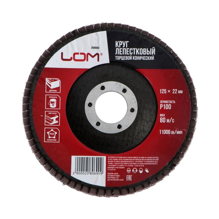 Круг лепестковый торцевой конический ЛОМ, 125 х 22 мм, Р100 Круг лепестковый торцевой конический ЛОМ, 125 х 22 мм, Р100