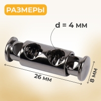 Фиксатор для шнура, двойной, d = 4 мм, 8 × 26 мм, 2 шт, цвет чёрный никель