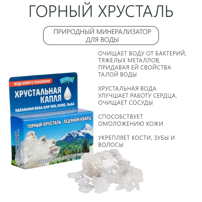 Природные минералы для очистки воды, набор  Природные минералы для очистки воды, набор "Хрустальная капля", 50 г