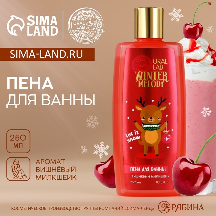 Пена для ванны, 250 мл, аромат вишнёвого милкшейка, Новый Год Пена для ванны, 250 мл, аромат вишнёвого милкшейка, Новый Год