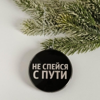 Ёлочная игрушка - шар новогодний на Новый Год «Не спейся с пути», диам. 7,5 см