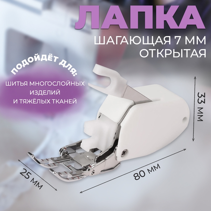 Лапка для швейных машин, шагающая, 7 мм, открытая Лапка для швейных машин, шагающая, 7 мм, открытая