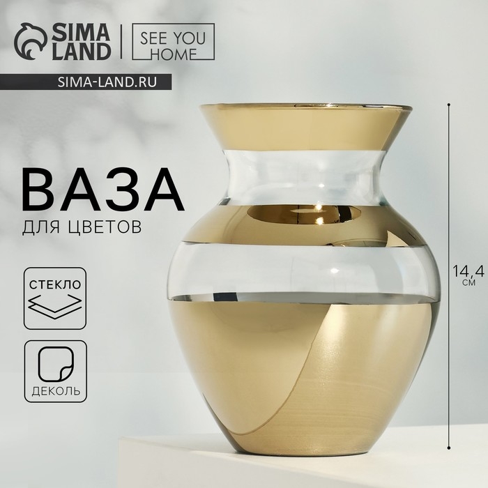 Ваза для цветов «Золото» стеклянная, прозрачная, 14,4 см, 700 мл. Ваза для цветов «Золото» стеклянная, прозрачная, 14,4 см, 700 мл.