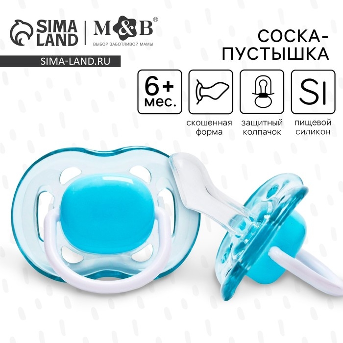 Соска - пустышка силиконовая ортодонтическая, от 6 мес., с колпачком, цвет голубой Соска - пустышка силиконовая ортодонтическая, от 6 мес., с колпачком, цвет голубой