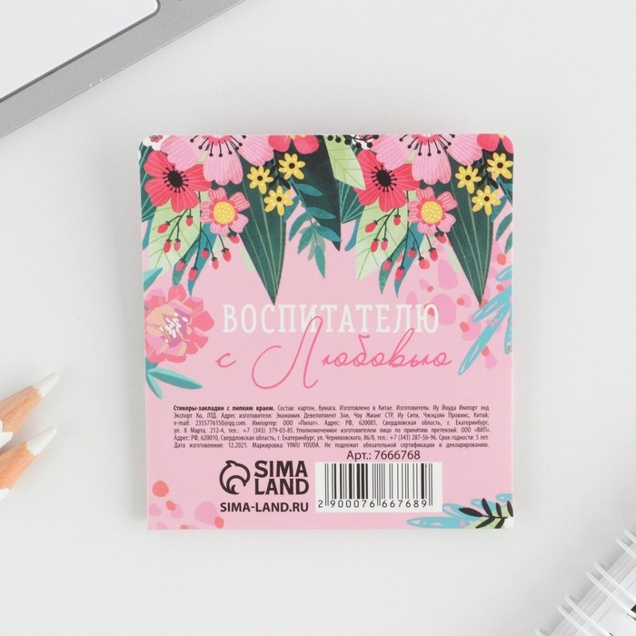 Набор стикеров-закладок &laquo;Любимому воспитателю&raquo;: 4 шт., 20 листов