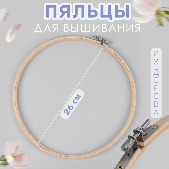 Пяльцы для вышивания, d = 26 см Пяльцы для вышивания, d = 26 см
