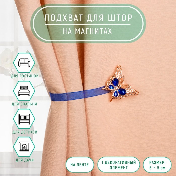 Подхват для штор «Бабочка яркая», 6 × 5 см, цвет синий Подхват для штор «Бабочка яркая», 6 × 5 см, цвет синий