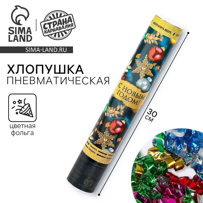 Хлопушка пневматическая &laquo;С Новым Годом!&raquo;, игрушки, 30 см.