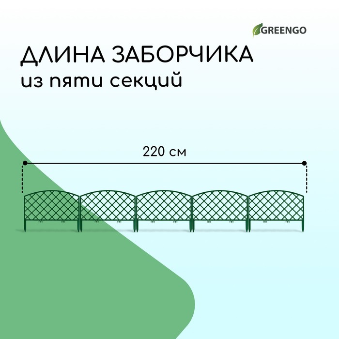 Ограждение декоративное, 35&times;220 см, 5 секций, пластик, зелёное, ROMANIKA, Greengo