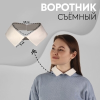 Воротник съёмный, 43 × 5 см, цвет айвори